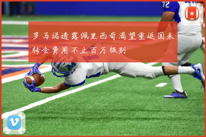 罗马诺透露佩里西奇渴望重返国米转会费用不止百万级别