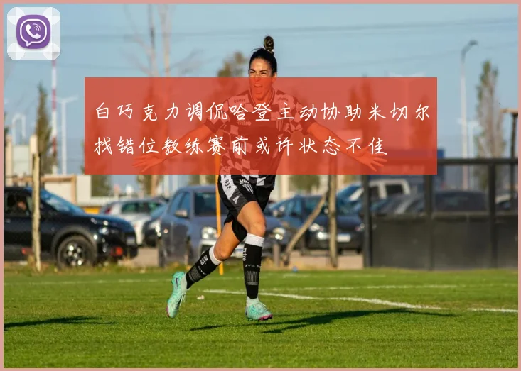 白巧克力调侃哈登主动协助米切尔找错位教练赛前或许状态不佳