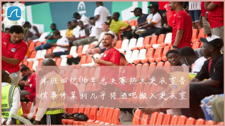 库班回忆06年总决赛热火更衣室香槟事件莱利几乎将酒吧搬入更衣室