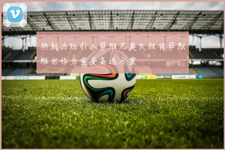 热刺为防引入萨维尼奥失败将萨默维尔作为重要备选方案