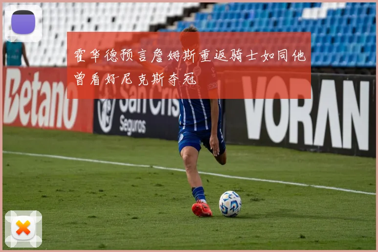 霍华德预言詹姆斯重返骑士如同他曾看好尼克斯夺冠